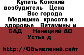 Купить Конский возбудитель › Цена ­ 2 300 - Все города Медицина, красота и здоровье » Витамины и БАД   . Ненецкий АО,Устье д.